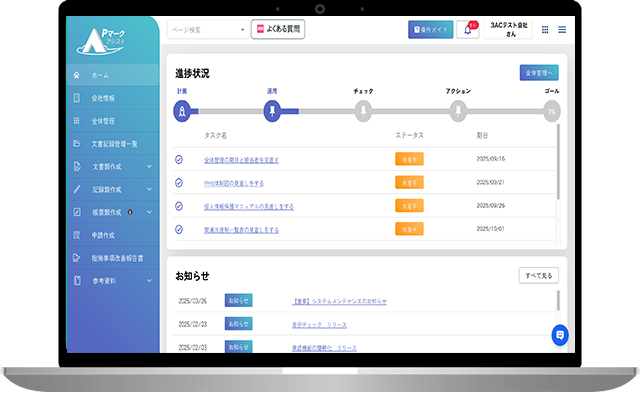 Pマークアシスト管理画面