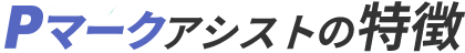Pマークアシストの特徴