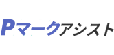 Pマークアシスト