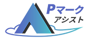 Pマークアシスト
